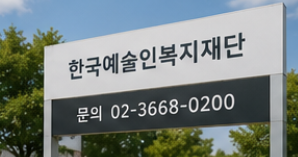 예술인 지원금 신청방법