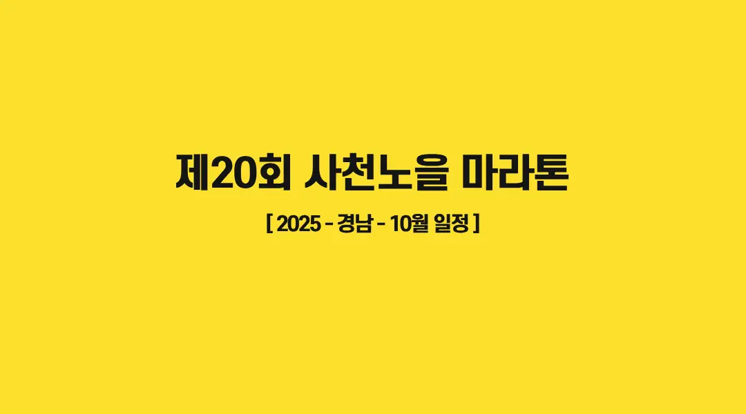 제20회-사천노을-마라톤-썸네일
