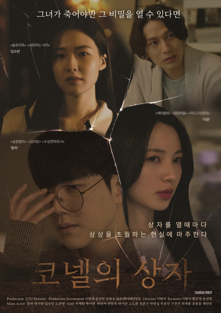 이 사진은 영화 코넬의상자 포스터 사진입니다.