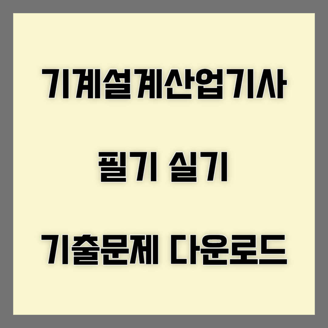 기계설계산업기사 블로그썸네일
