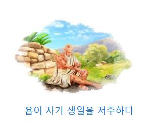 욥기 3장