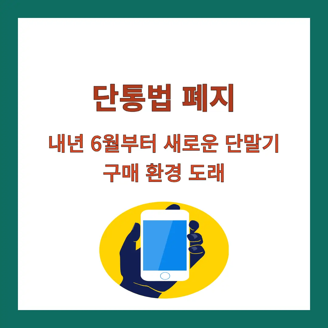 단통법-폐지