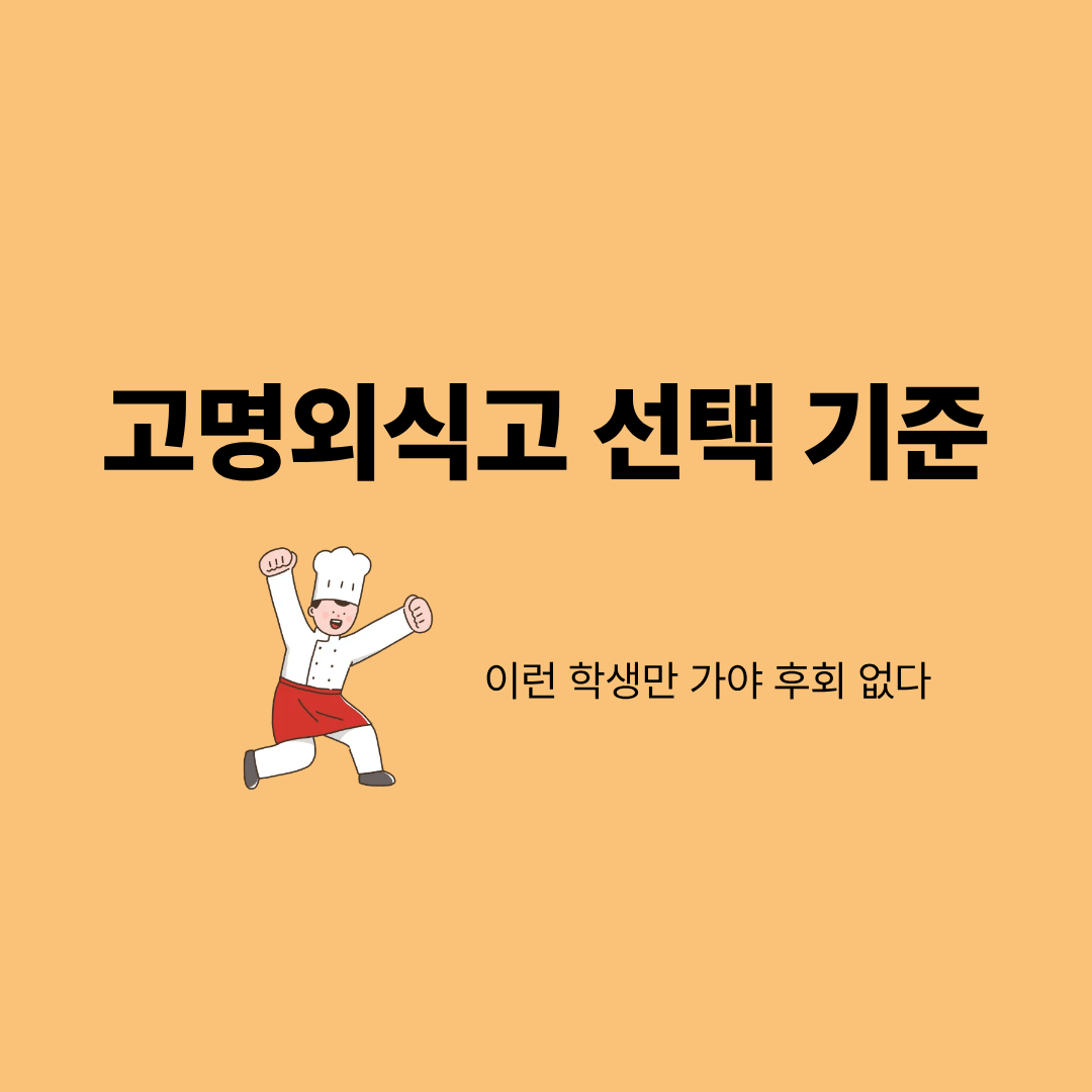 고명외식고 진학을 고민하는 학생과 학부모 상담 장면