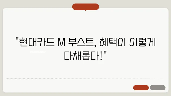 현대카드 M 부스트 주요 혜택과 이용 후기 모음