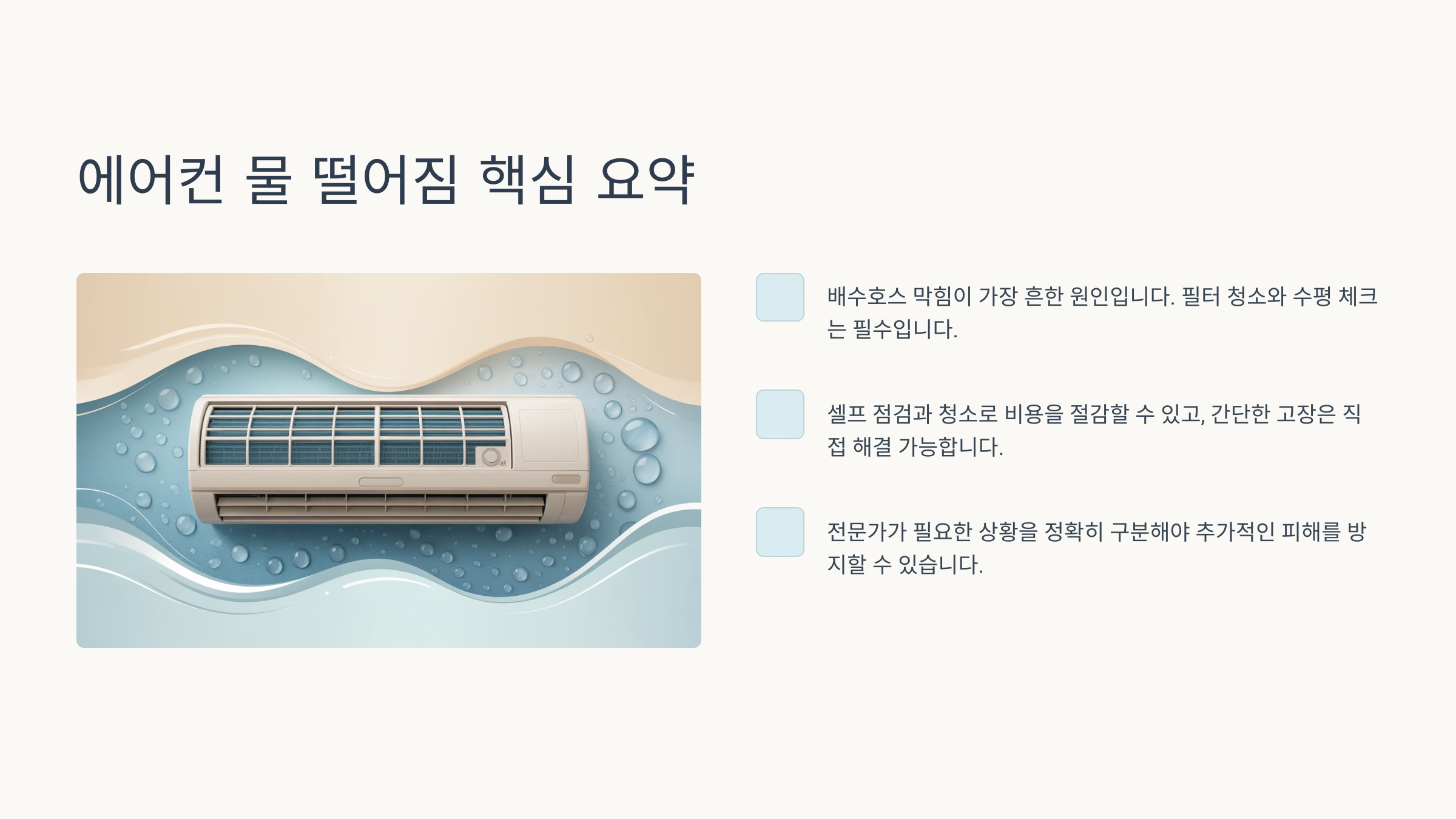 에어컨 물 떨어짐 핵심 요약 카드 📝