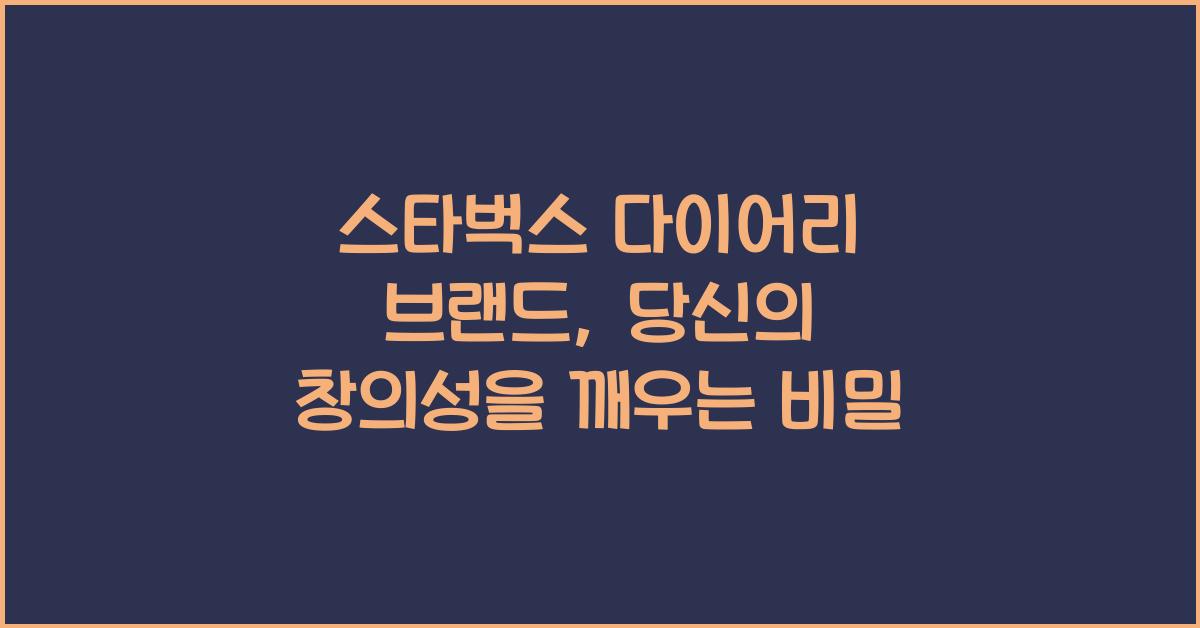 스타벅스 다이어리 브랜드