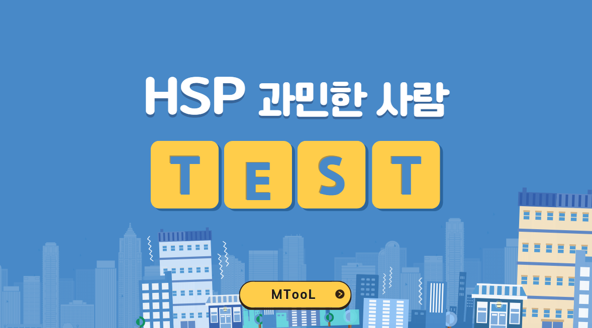HSP테스트