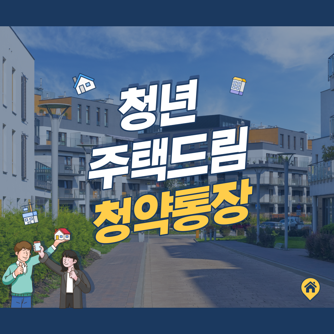 청년 주택드림 청약통장