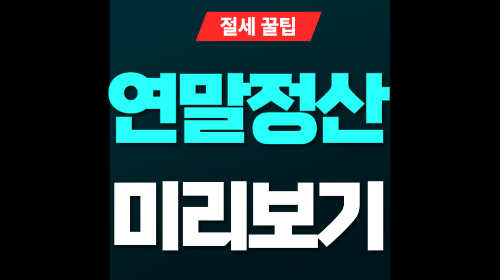 국세청 홈텍스 연말정산 미리보기