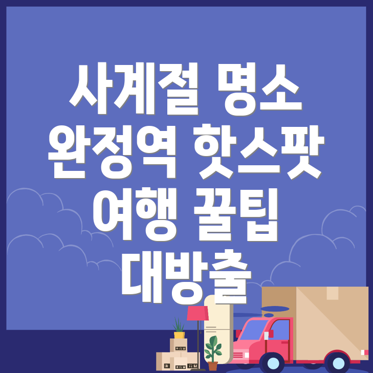 완정역