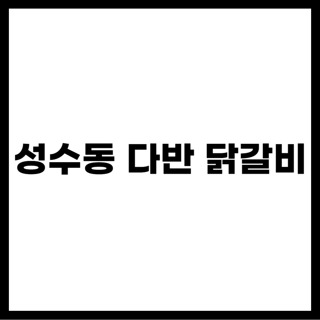 성수동 다반 닭갈비