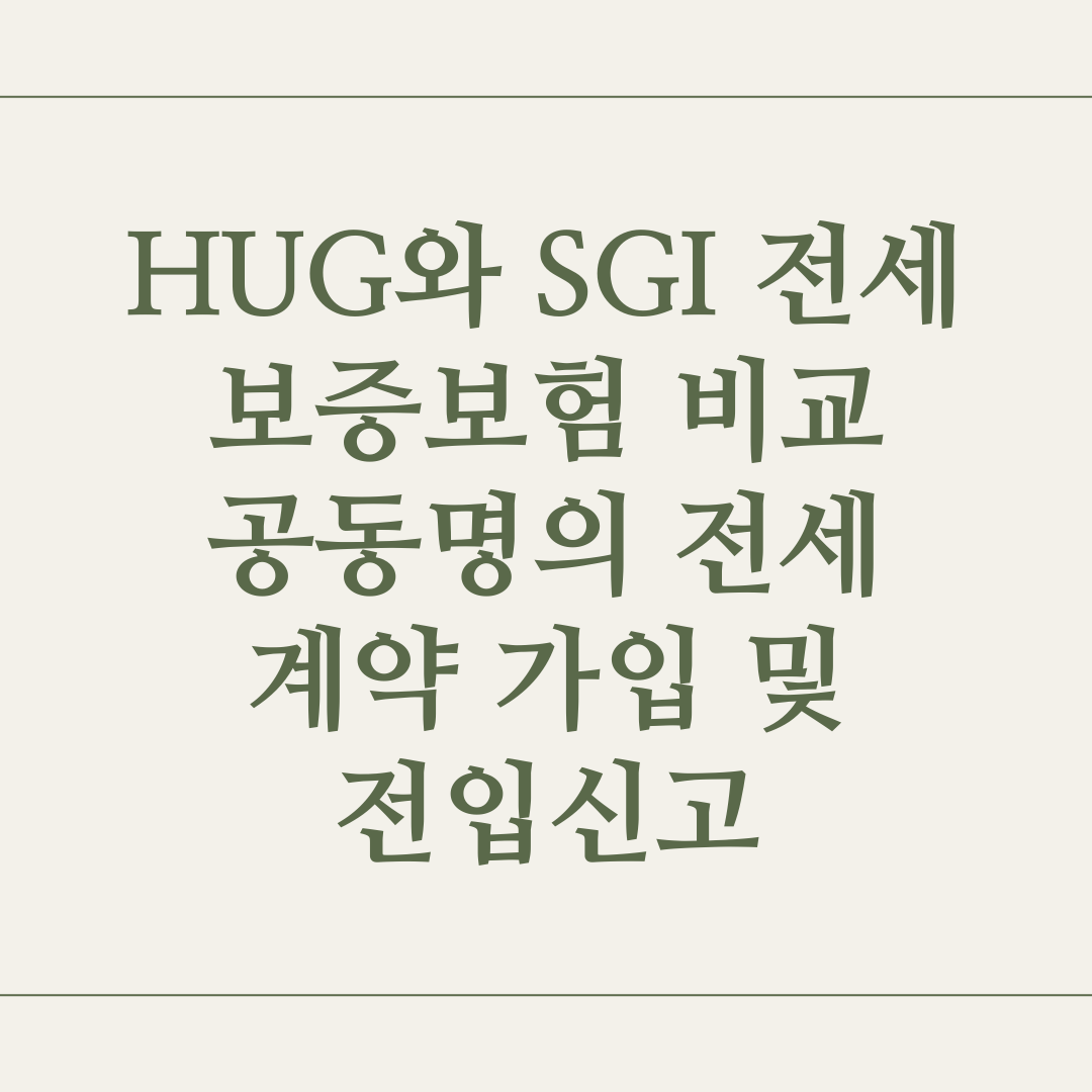 HUG와 SGI 전세보증보험 비교 공동명의 전세계약 가입 및 전입신고