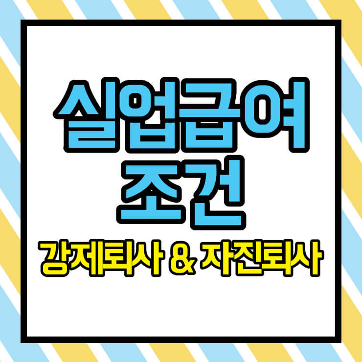 실업급여 조건 썸네일