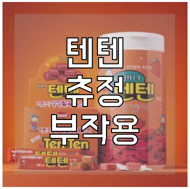 텐텐 부작용