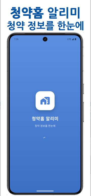 청약홈 알리미 앱, 월별 청약 일정 조회, 청약 가점계산기