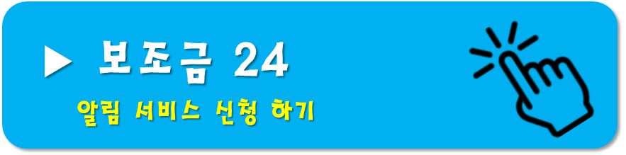 보조금24-알림서비스