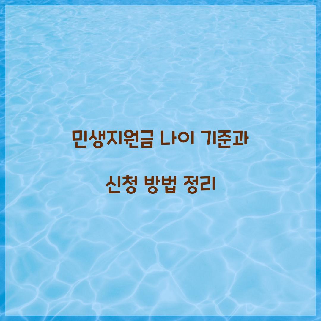 민생지원금 나이