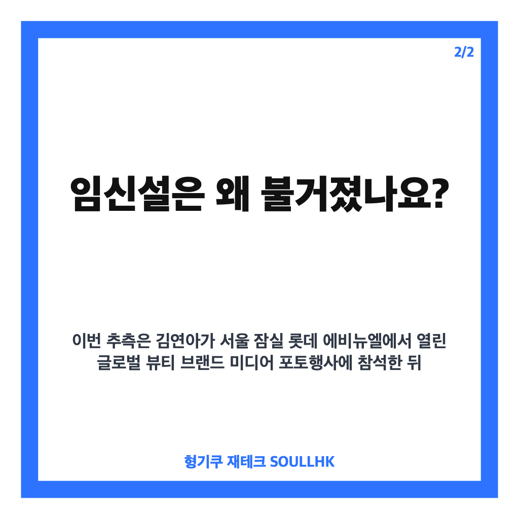 김연아 임신설 해명, 소속사 공식 입장 &lsquo;사실무근&rsquo; 정리 카드뉴스 3