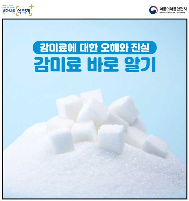 아스파탐-음료-감미료-바로알기-식약처