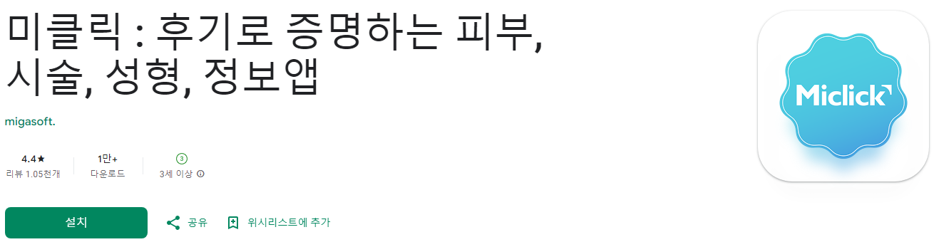 미클릭: 피부 및 성형 정보 앱으로 똑똑한 선택하기, 후기로 증명하는 피부, 시술, 성형, 정보앱, 1,000여 개의 시술 후기와 가격 비교