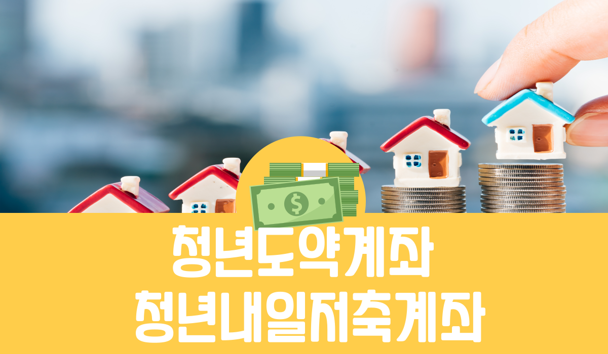 청년도약계좌 청년내일저축계좌