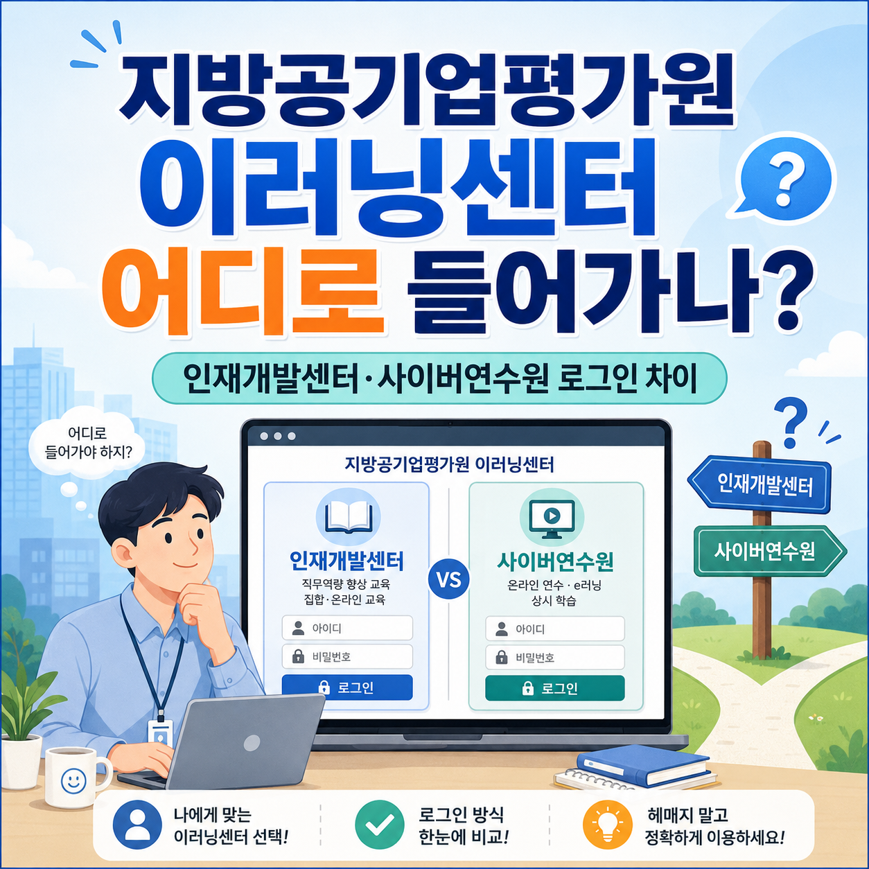 지방공기업평가원 이러닝센터 어디로 들어가나? 인재개발센터&middot;사이버연수원 로그인 차이