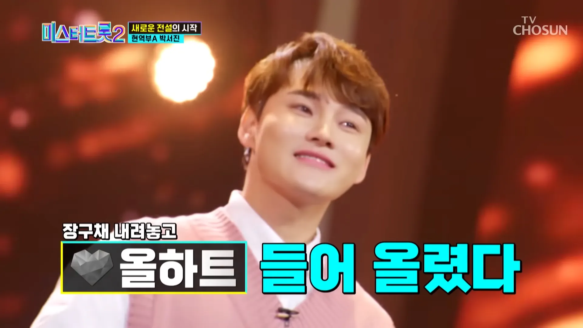 미스터트롯2-박서진