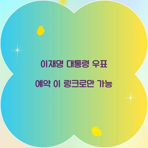 이재명 대통령 우표 예약 이 링크로만 가능