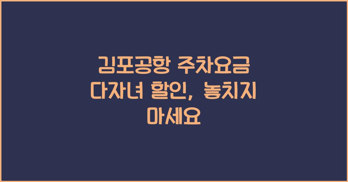 김포공항 주차요금 다자녀 할인