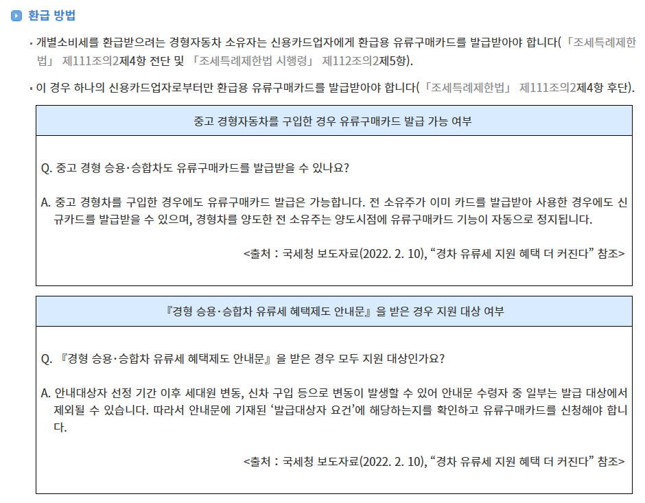 경차 유류세 환급 신청 방법, 연 30만 원 환급