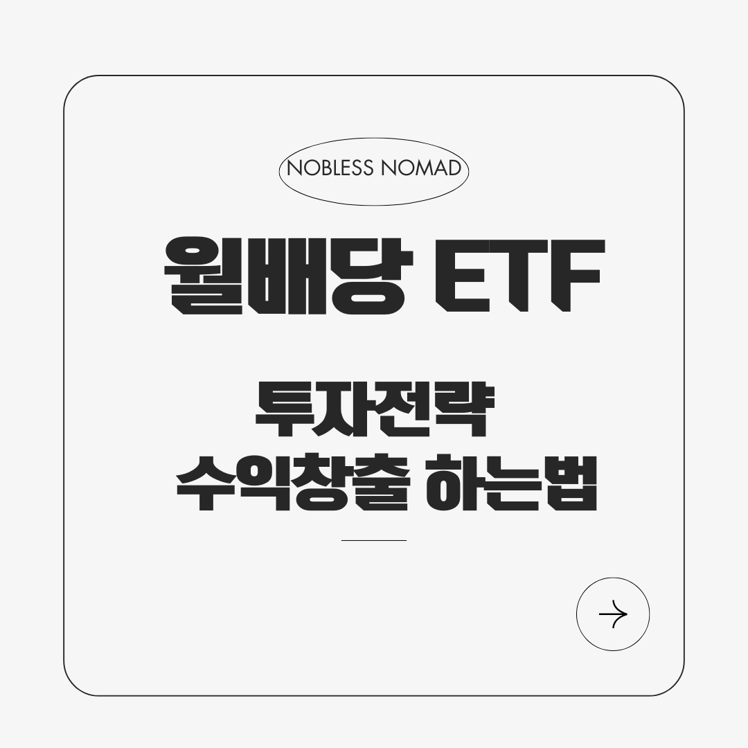 월배당 ETF 추천 TOP 5 – 배당금으로 연금처럼 투자하는 법