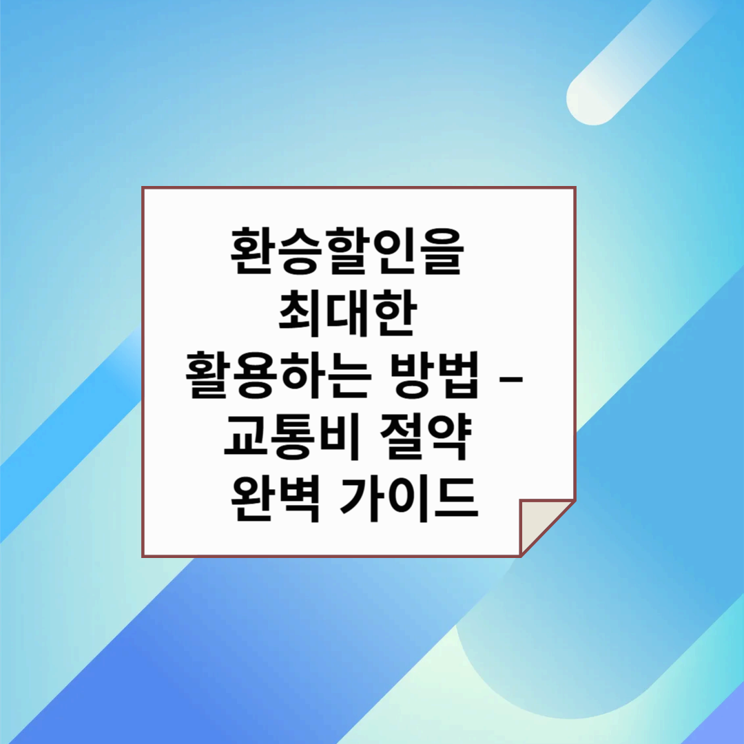 교통비 절감, 환승할인 활용
