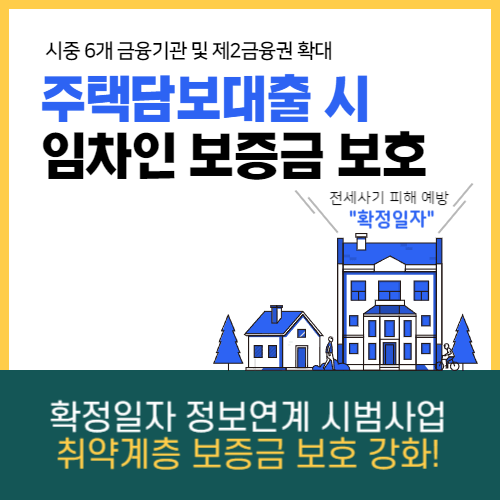 확정일자 정보연계 시범사업, 제2금융권 확대, 취약계층의 보증금 보호 강화.