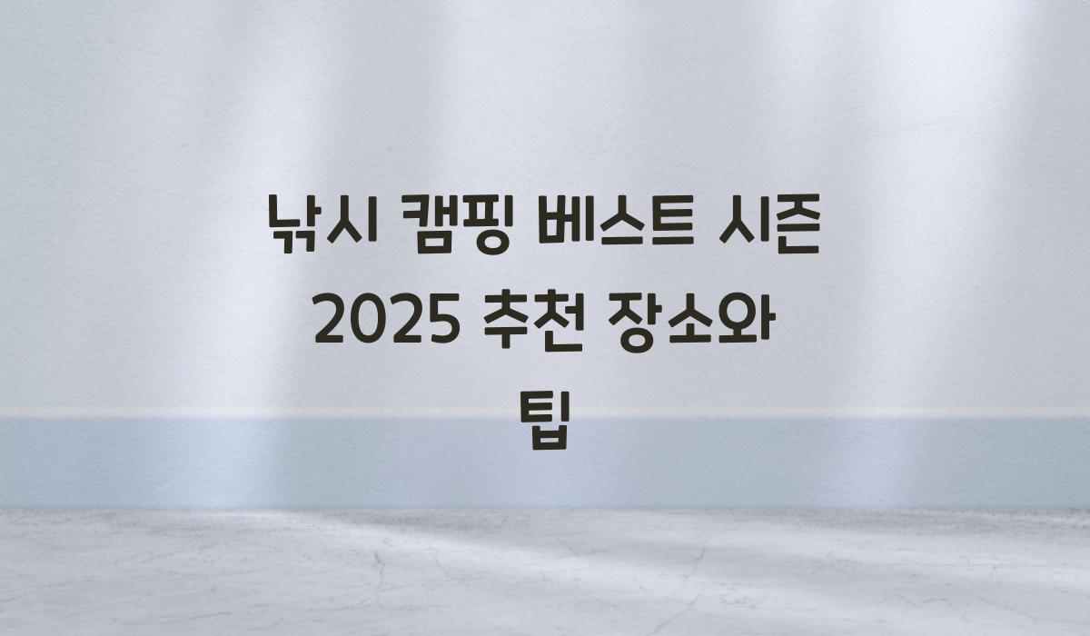 낚시 캠핑 베스트 시즌