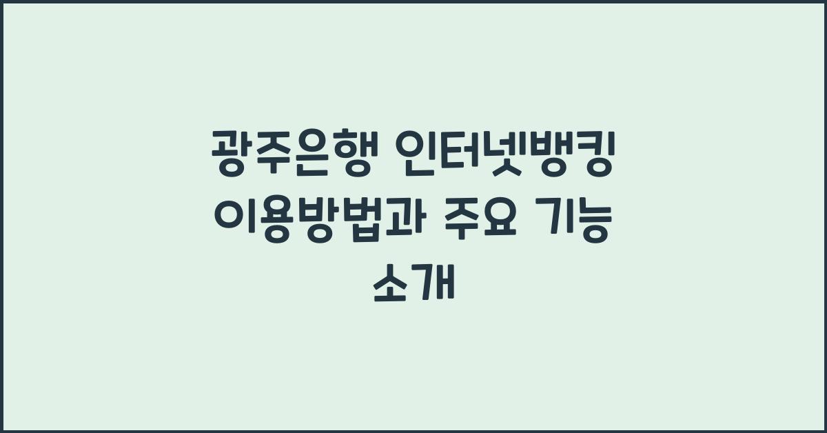 광주은행 인터넷뱅킹