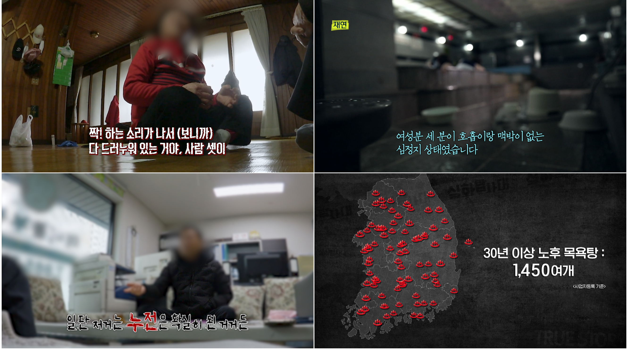 실화탐사대 세종시 목욕탕 감전