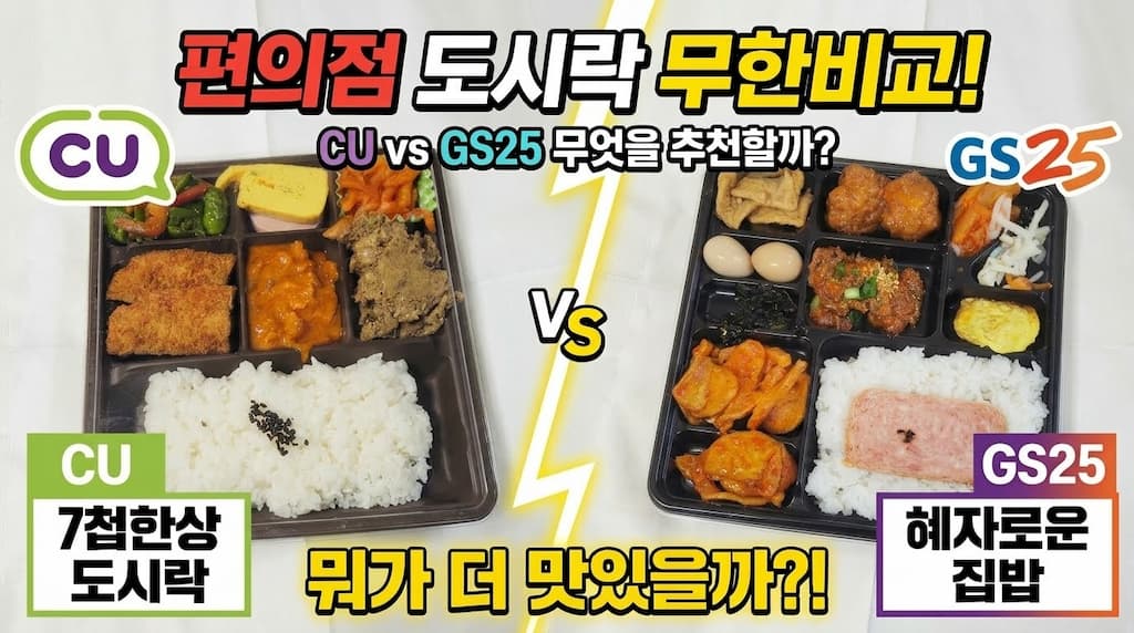 CU GS25 편의점 도시락 추천 비교