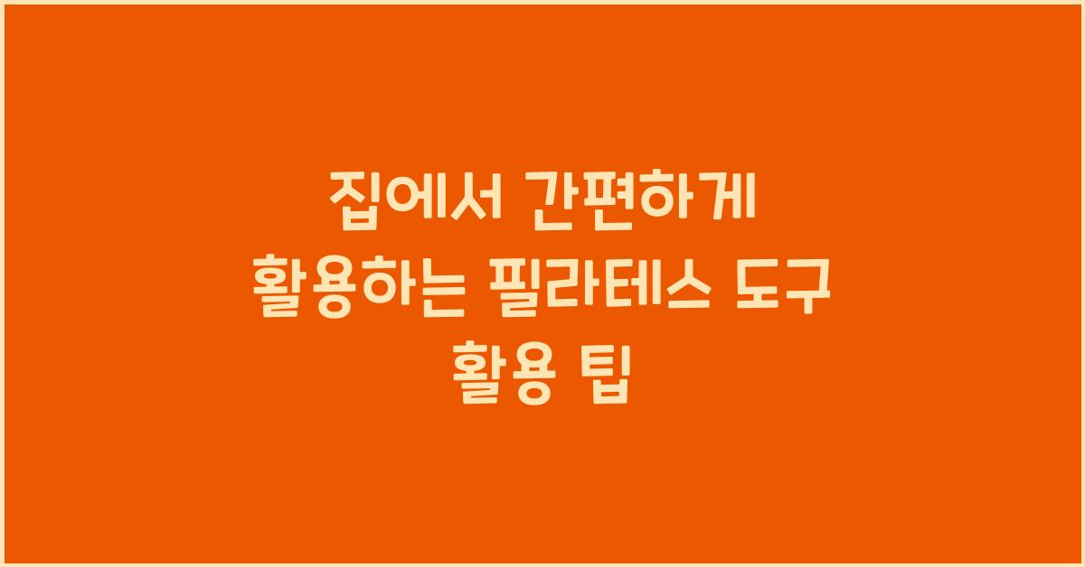 필라테스 도구