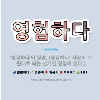 영검하다 영험하다 차이 뜻_13