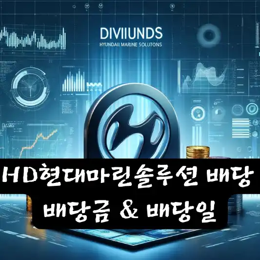 HD현대마린솔루션 분기 반기 중간 결산 배당금 배당일