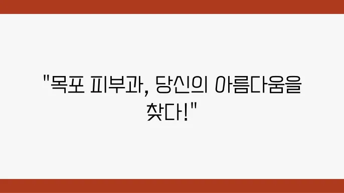 전라남도에서 추천하는 피부과 TOP 8곳