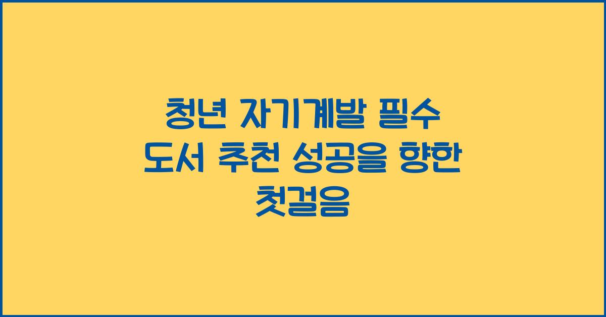 청년 자기계발 필수 도서 추천