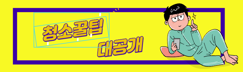 청소꿀팁 대공개