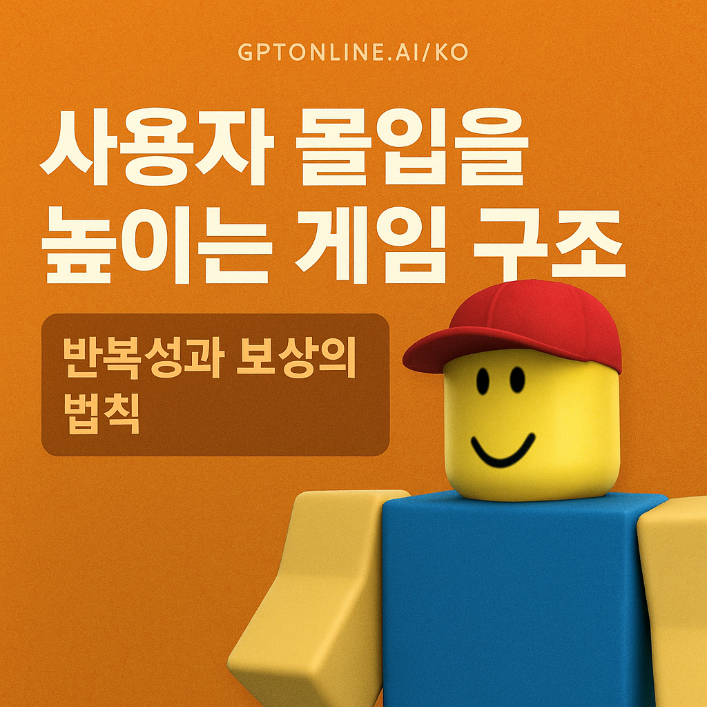 사용자 몰입을 높이는 게임 구조: 반복성과 보상의 법칙