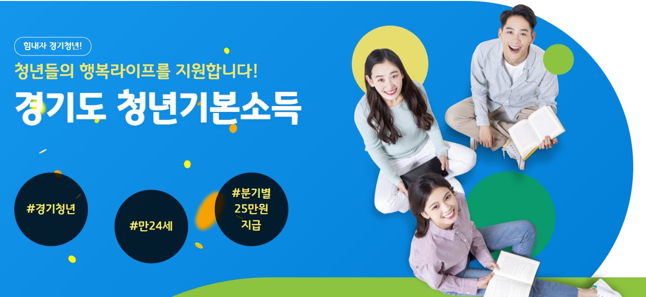 경기도 청년기본소득
