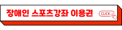 2025 스포츠강좌이용권 신청 방법 - 저소득층 유&middot;청소년, 장애인 수강료 지원과 혜택