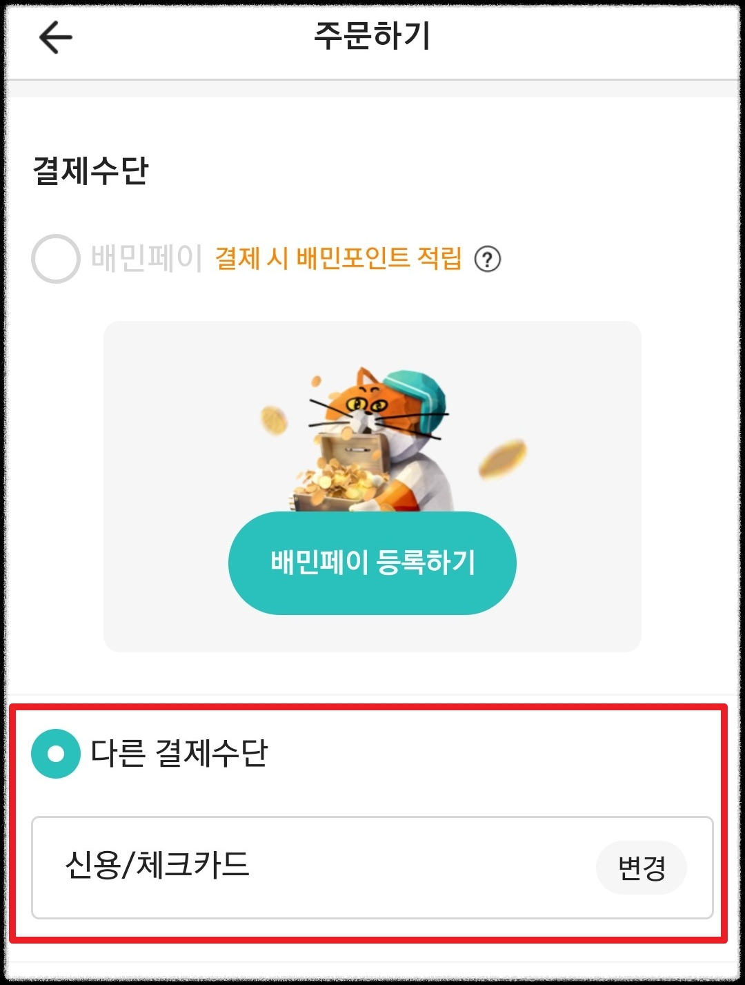 배달의민족 결제수단 변경