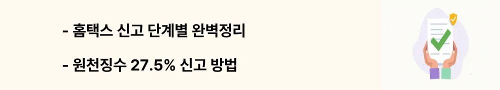 "홈택스 신고 단계별 완벽정리, 원천징수 27.5% 신고 방법"이라는 문구가 포함된 웹배너 이미지. 이 이미지는 부모 자식간 차용증 관련 홈택스 증여세 신고 절차와 이자소득 원천징수 신고 방법을 시각적으로 전달하며, 블로그의 세무신고 완전정복과 관련된 내용을 설명함