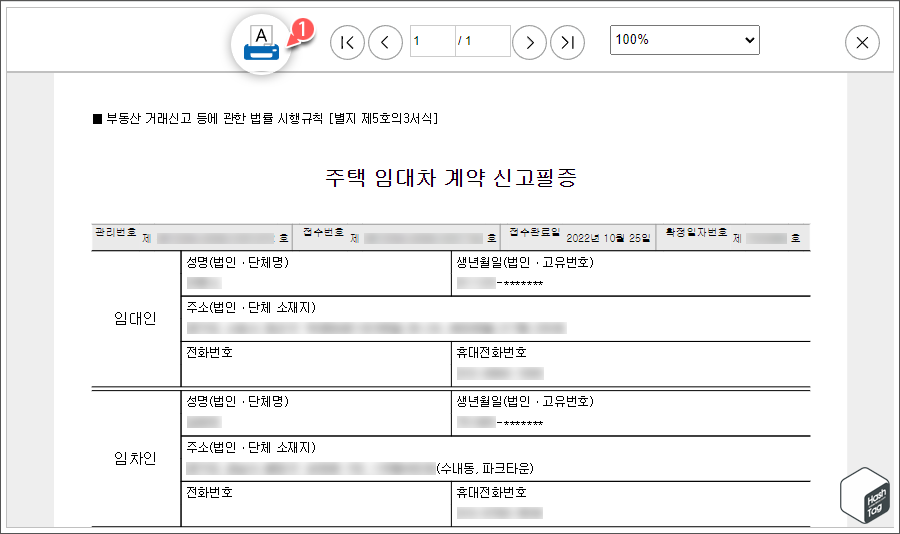 주택 임대차 계약 신고필증 인쇄 or 파일 저장