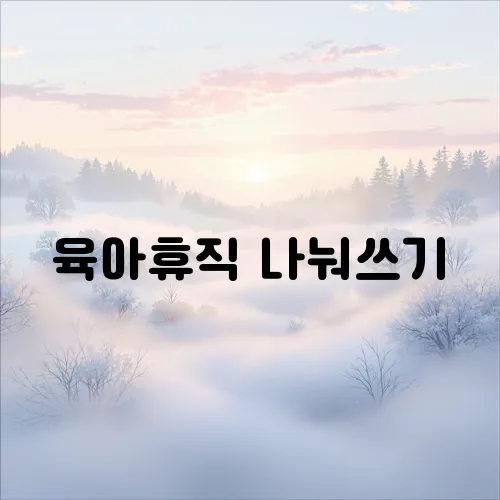 육아휴직 나눠쓰기
